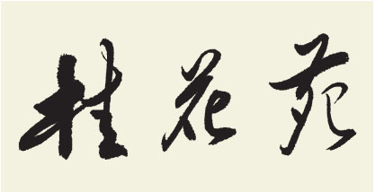 桂花苑.jpg