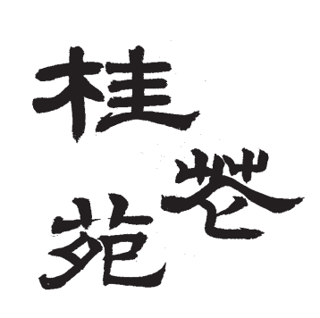 刊头书法 侯荣康.png