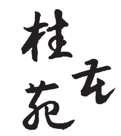 刊头书法 吉卫平.png