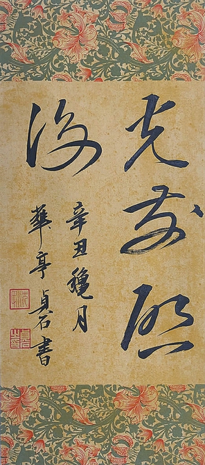 光前启后(书法)沈爱良