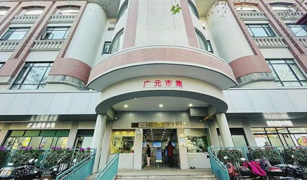 广元市集
