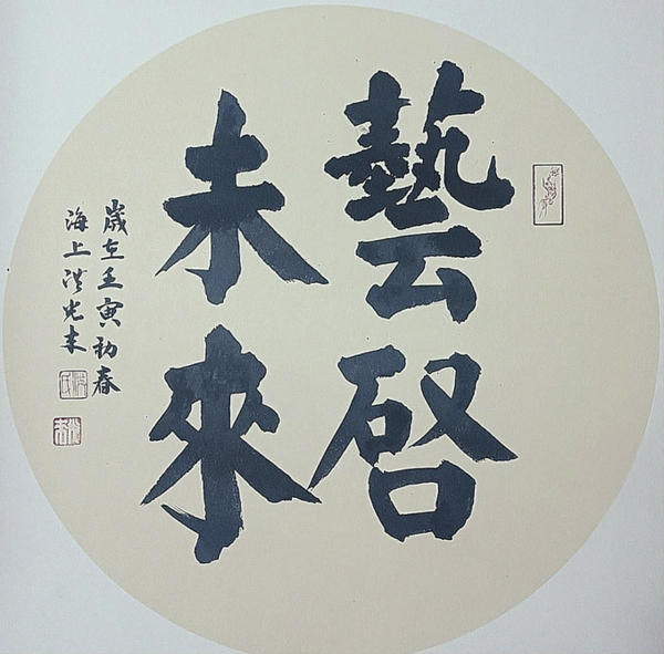 ▲洪光来书法《艺启未来》