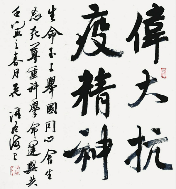 ▲花汇书法《伟大抗疫精神》