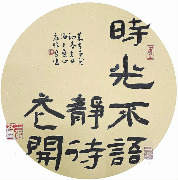 ▲顾勇健书法《时光不语静待花开》