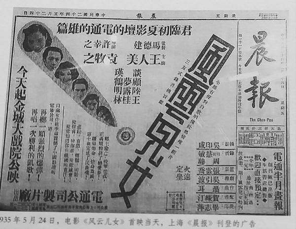 /电影《风云儿女》首映当天在晨报上的广告