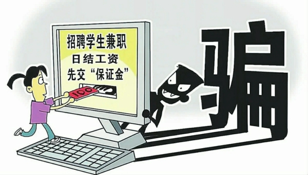 小心诈骗陷阱!