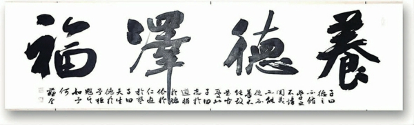 ▲书法《养德泽福》