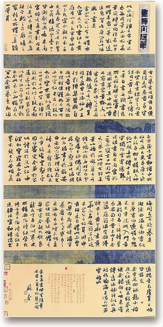 书法《董其昌:画禅室随笔》