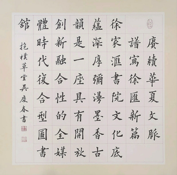 吴庆春书法《颂徐家汇书院联句》