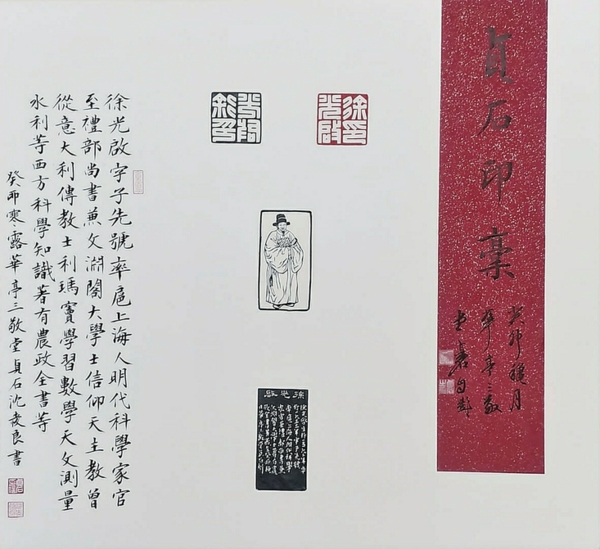 沈爱良 篆刻《徐光启》