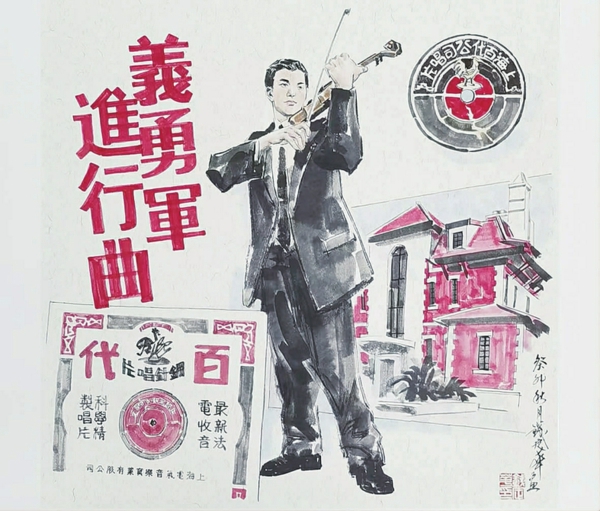 钱定华 国画《义勇军进行曲》