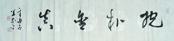 书法《抱朴含真》