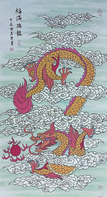 ■ 陈其荣 国画《福满瑞龙》
