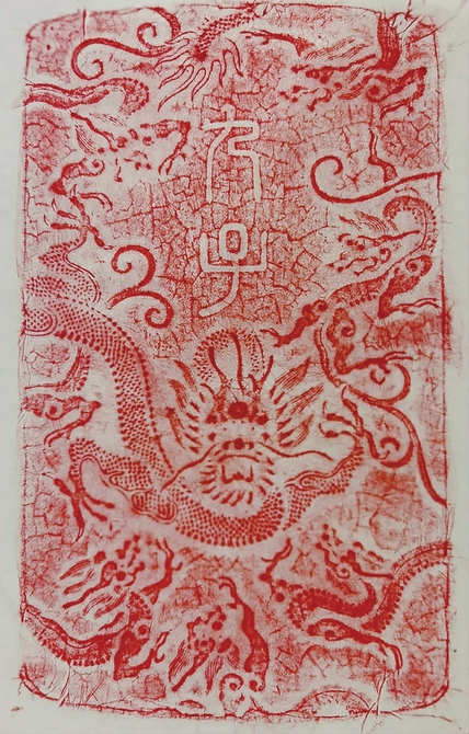 ■ 王克华 拓印《天龙九子》