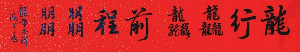 ■ 程一鸣 书法《龙行龘龘、前程朤朤》