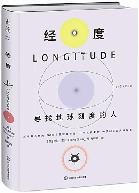 出版社: 河北科技出版社作者: 达娃·索贝尔定价: 68.00