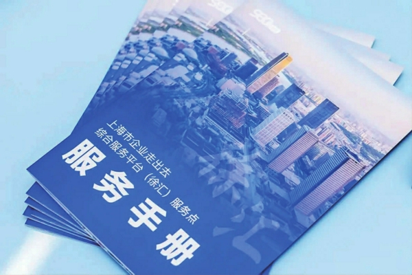 上海市企业走出去综合服务平台(徐汇)服务点服务手册